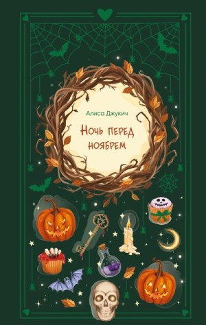 Джукич Алиса - Ночь перед ноябрем