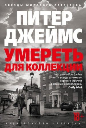 Джеймс Питер - Умереть для коллекции