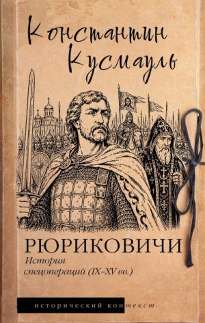 Кусмауль Константин - Рюриковичи. История спецопераций (IX-XV века)