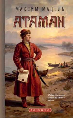 Мацель Максим - Пан Станислав. Атаман