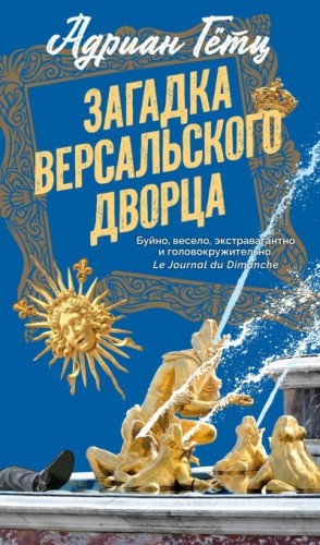 Гётц Адриен - Загадка Версальского дворца