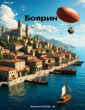Сейтимбетов Самат Айдосович - Боярин