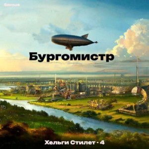 Сейтимбетов Самат Айдосович - Бургомистр