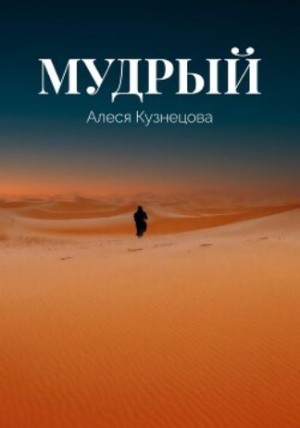 Кузнецова Алеся Георгиевна - Мудрый