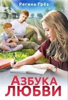 Грез Регина - Азбука любви