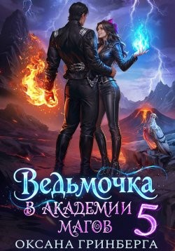 Гринберга Оксана - Ведьмочка в Академии Магов 5