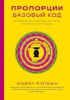 Рулман Майкл - Пропорции. Базовый код. Основные соотношения для теста, бульона, соуса, крема