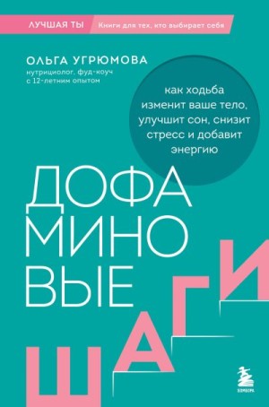 Угрюмова Ольга - Дофаминовые шаги. Как ходьба изменит ваше тело, улучшит сон, снизит стресс и добавит энергию