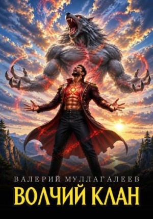 Муллагалеев Валерий - Волчий клан 4