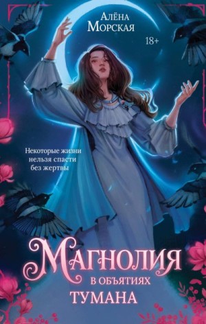 Морская Алёна - Магнолия в объятиях тумана