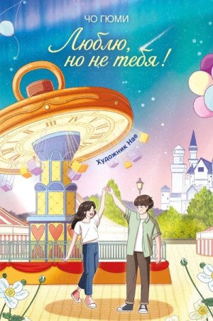 Гюми Чо - Люблю, но не тебя!