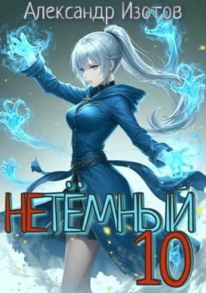 Изотов Александр Алексеевич - НеТёмный 10