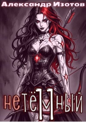 Изотов Александр Алексеевич - НеТёмный 11