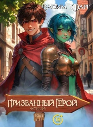 Фарг Вадим - Новый Призванный Герой 3