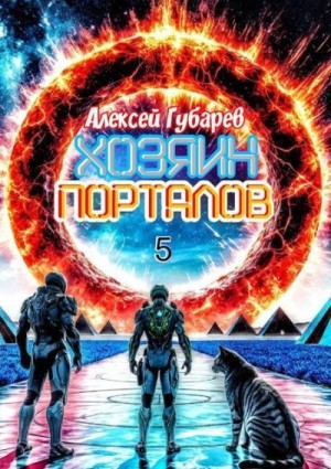 Губарев Алексей - Хозяин порталов