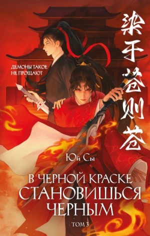 Сы Юй - В черной краске становишься черным. Том 3