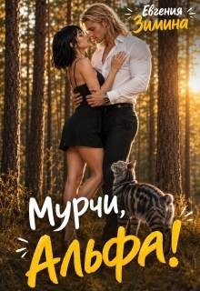 Зимина Евгения - Мурчи, Альфа!