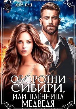 Зимина Евгения - Оборотни Сибири, или Пленница медведя