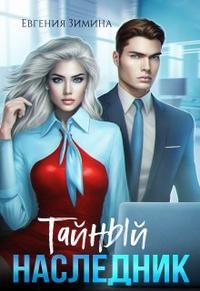 Зимина Евгения - Тайный наследник.+ 2 рассказа(Наследие, Секреты)