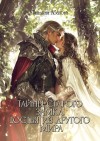Абалова Татьяна - Тайны старого замка. Гостья из другого мира