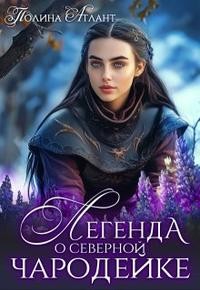 Атлант Полина - Легенда о северной чародейке [Первая книга]