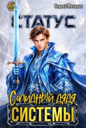 Мельник Андрей - Статус: Солидный дядя Системы