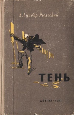 Сцибор-Рыльский Александр - Тень