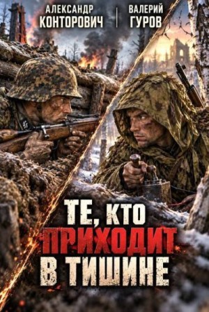 Конторович Александр Сергеевич - Те, кто приходит в тишине