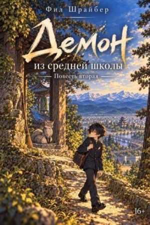 Шрайбер Фил - Демон из средней школы. Повесть вторая