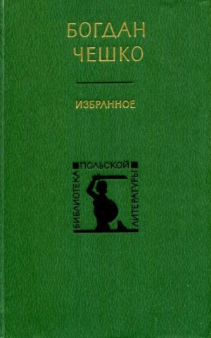 Чешко Богдан - Избранное
