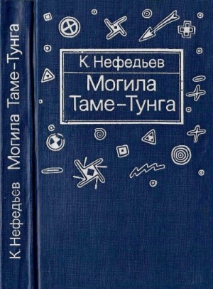 Нефедьев Константин, Болотников Никита Яковлевич - Могила Таме-Тунга
