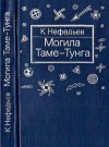 Нефедьев Константин, Болотников Никита Яковлевич - Могила Таме-Тунга