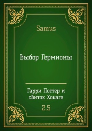 Сейтимбетов Самат - Выбор Гермионы (Г.П. и свиток Хокаге - 2.5)