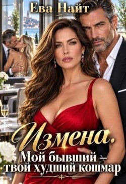 Найт Ева - Измена. Мой бывший - твой худший кошмар