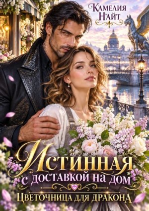 Найт Камелия - Истинная с доставкой на дом. Цветочница для дракона