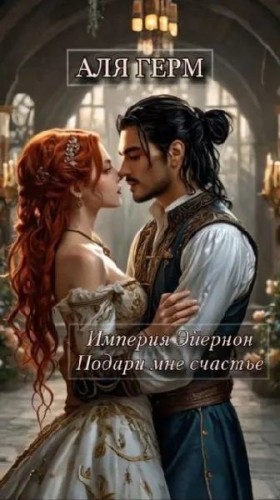 Герм Аля - Империя Эйернон. Подари мне счастье