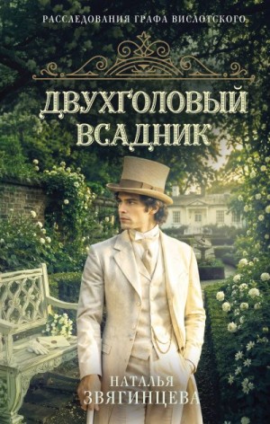Звягинцева Наталья - Двухголовый всадник