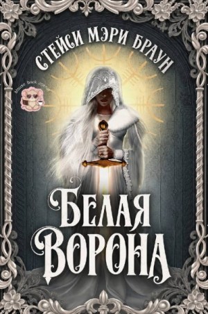Браун Стейси Мэри - Белая ворона