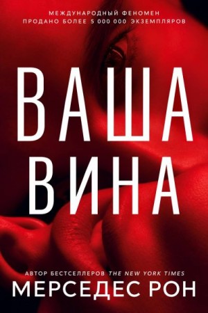 Рон Мерседес - Ваша вина
