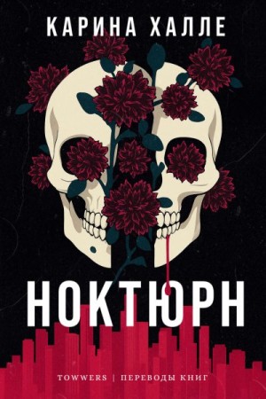 Халле Карина - Ноктюрн