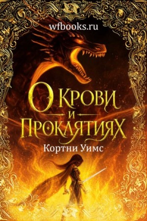 Уимс Кортни - О крови и проклятиях