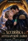 Мирская Полина - Хозяйка аптекарской лавки. Лекарство для генерала-дракона