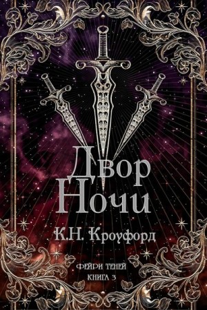 Кроуфорд Кристин и Ник - Двор Ночи