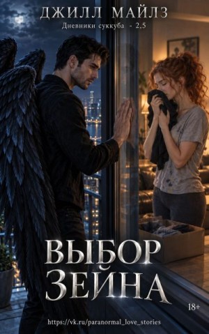 Клэр) Джилл Майлз (Джессика - Выбор Зейна