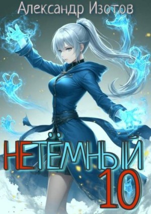 Изотов Александр Алексеевич - НеТёмный 10
