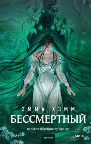 Хамм Эмма - Бессмертный