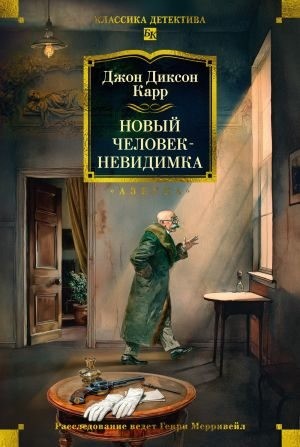 Карр Джон Диксон - Новый человек-невидимка