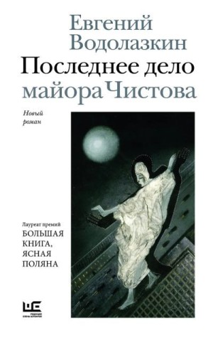 Водолазкин Евгений Германович - Последнее дело майора Чистова