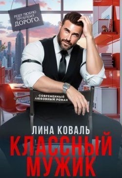 Коваль Лина - Классный мужик