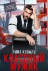 Коваль Лина - Классный мужик